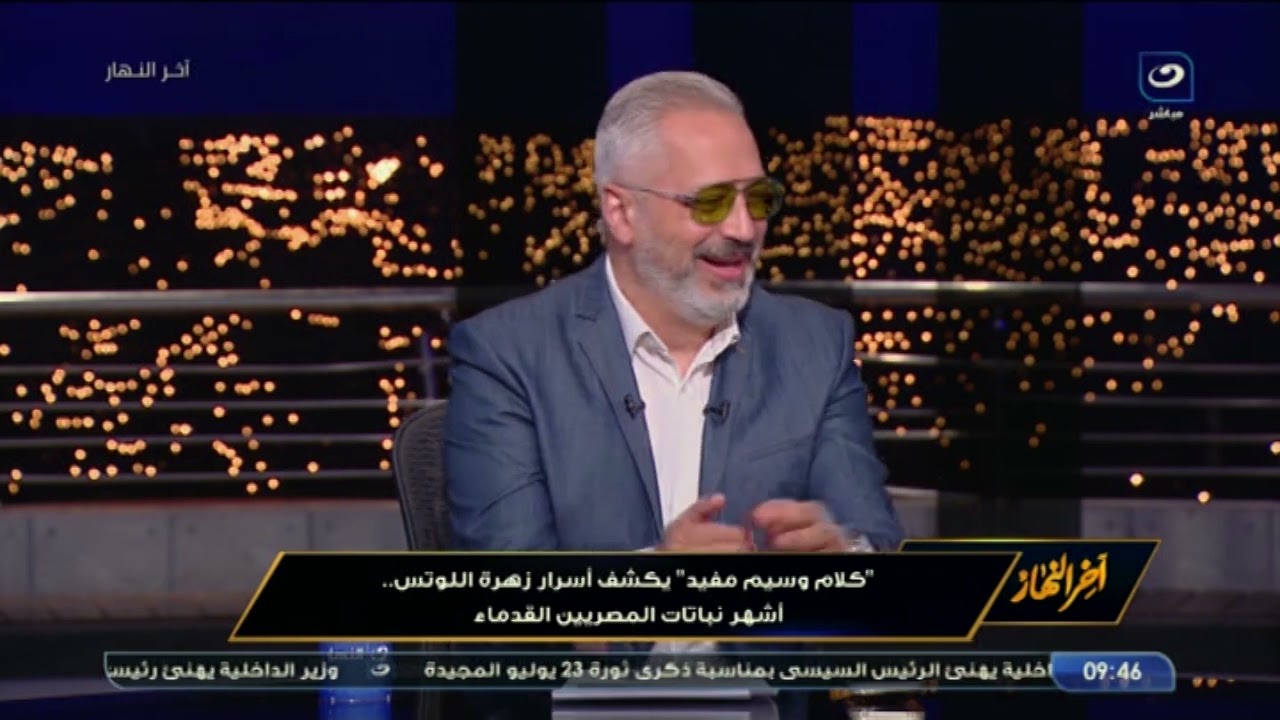 د. وسيم مفيد يكشف أسرار زهرة اللوتس