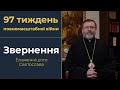 Звернення Глави УГКЦ у 97-й тиждень повномасштабної війни, 24 грудня 2023 року