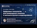 Цифровые технологии для инженерного анализа и математического моделирования | Дмитрий Фомичев