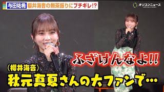 元乃木坂46与田祐希、“秋元真夏ファン”櫻井海音の無茶振りにブチギレ！？「ふざけんなよ！」　ドラマ特区『死ぬまでバズってろ！！』完成披露トークイベント