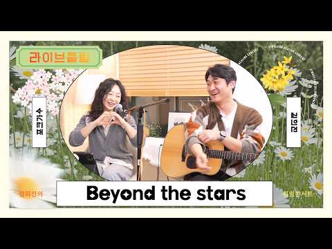 [라이브클립] 정흠밴드 - Beyond the stars