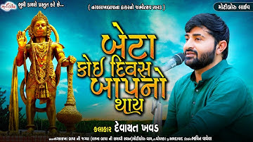 બેટા કોઈ દિવસ બાપ નો થાય - Devayat Khavad II New Lok Dayro 2023 I Motiboru Live