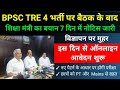 BPSC TRE 4 भर्ती पर बैठक के बाद, BPSC TRE 4 Notification 2026, 