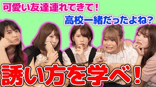 現役グラドル達に届くヤバすぎる飲み会の誘い？！好印象な誘い方を伝授！全男子集まれ！【悠木ゆうか/宮永薫/里紗子/柳志帆/阿久津真央/】【酒女子/ほろ酔い女子】