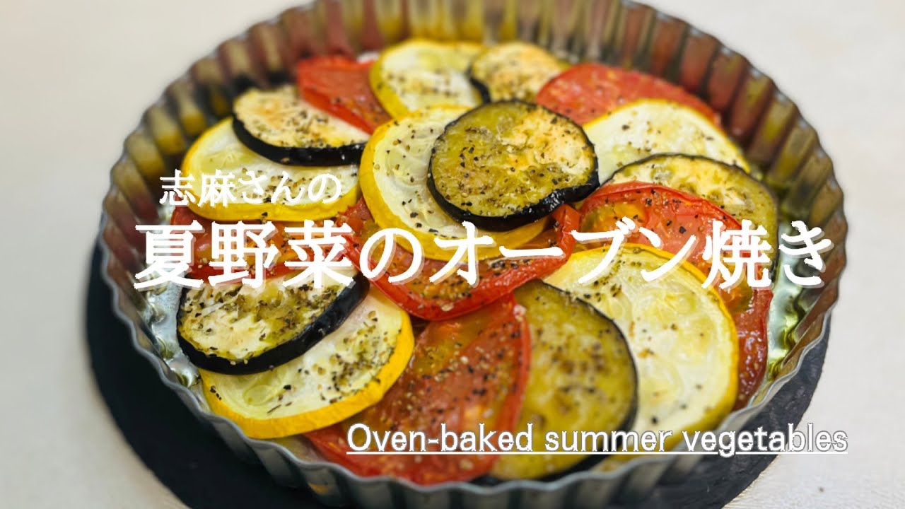 志麻さんの絶品ズッキーニレシピ♪Ovenbaked summer vegetables YouTube