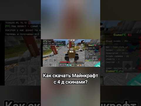 как скачать Майнкрафт PE с 4D скинами #майнкрафт #minecraft #PE #скины #гайд #лайфхаки #4d #проверка