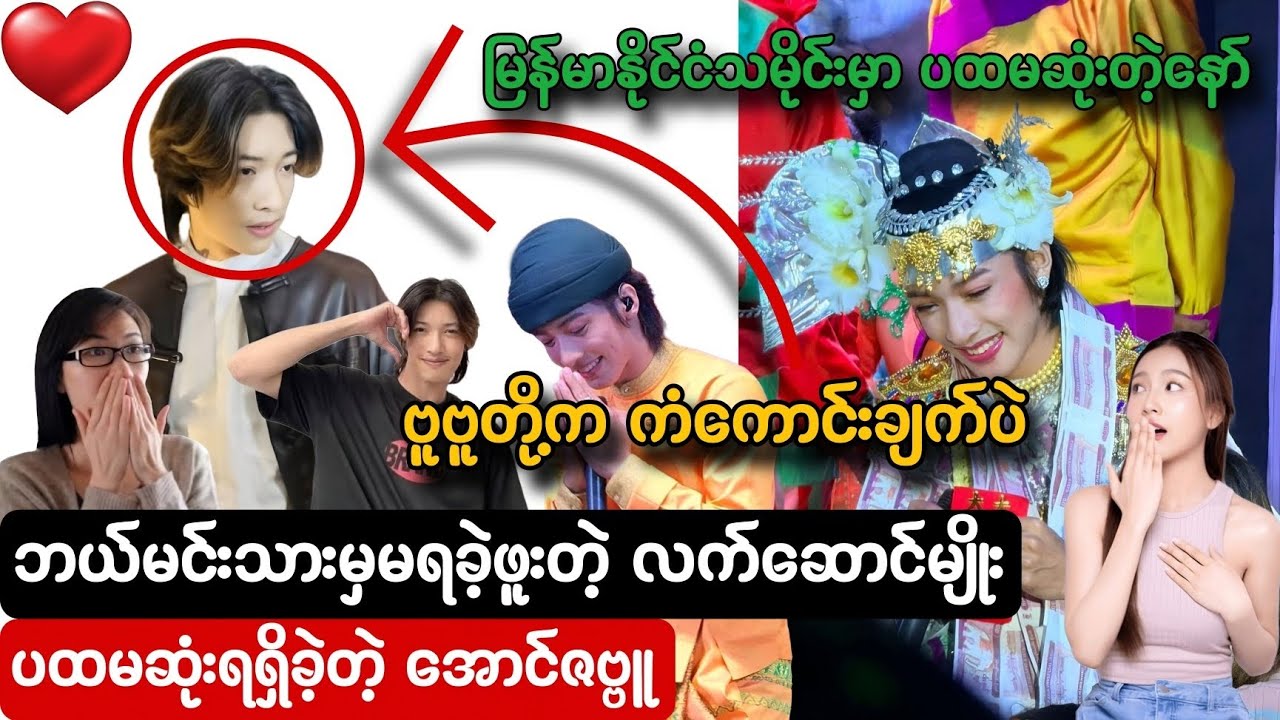 ဘယ်မင်းသားမှမရခဲ့ဖူးတဲ့ လက်ဆောင်မျိုး ပထမဆုံးရရှိခဲ့တဲ့ အောင်ဇဗ္ဗူ// မြန်မာနိုင်ငံမှာ ပထမဆုံးပဲတဲ့