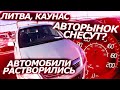 АВТО ИЗ ЛИТВЫ | ТЕПЕРЬ В КАУНАСЕ ПРОДАЮТСЯ НЕ ТОЛЬКО МАШИНЫ