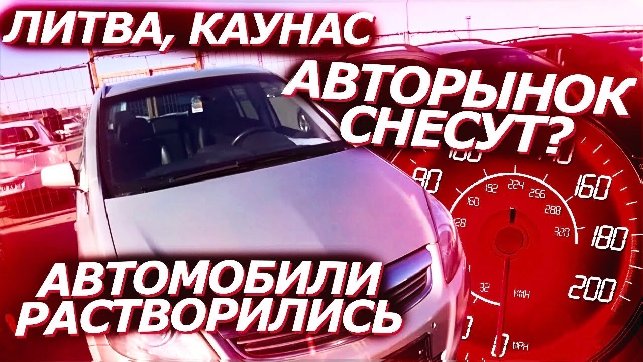 Пригнать машину из литвы