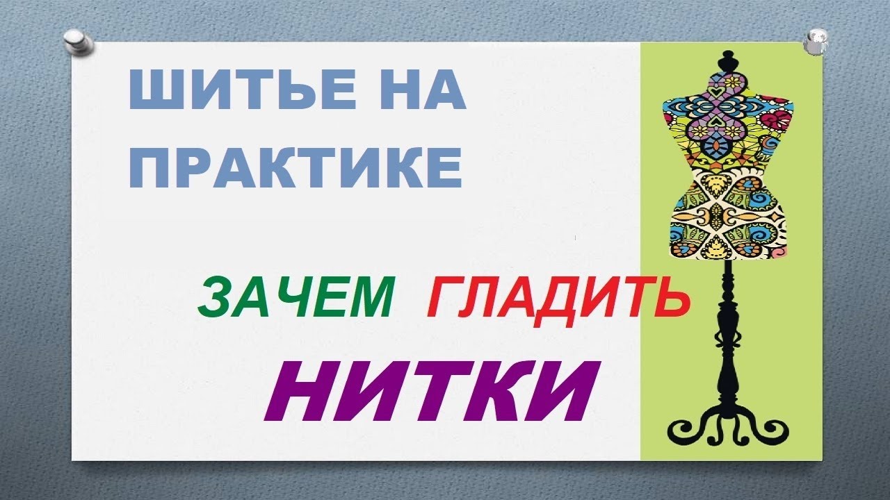 А вы гладите нитки? Посмотрите это видео и узнаете, зачем это иногда ...