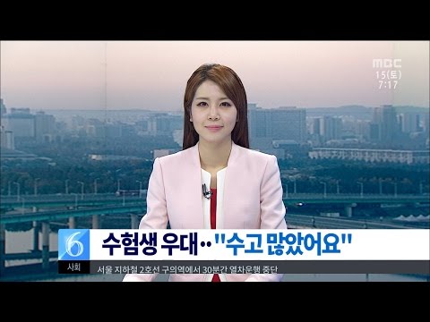 [대전MBC뉴스]수험생 우대 수고 많았어요