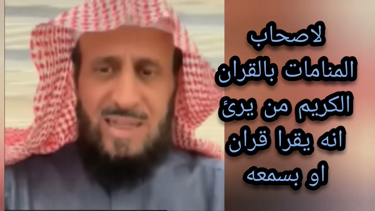 لاصحاب المنامات بالقران الكريم من يرى انه يسمع او يقرا القران انتبهوا جيدا الشيخ فهد القرني