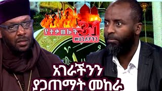 አገራችንን ያጋጠማት መከር አስመልክቶ የሀይማኖት አባቶች መልክት