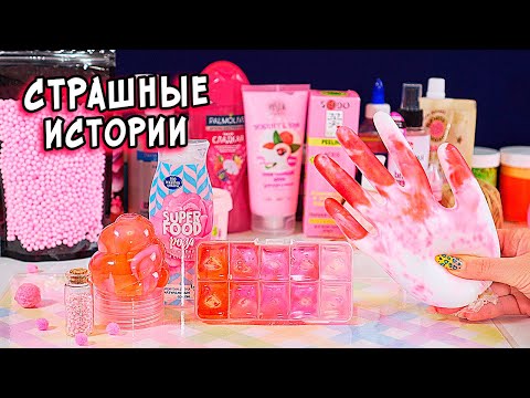 СТРАШНЫЕ истории со слаймами. СТРАШИЛКИ и слаймы