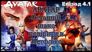 Тотальний розбір серіалу Аватар Останній захисник від Нетфлікс. Епізод 4. Частина 4.1