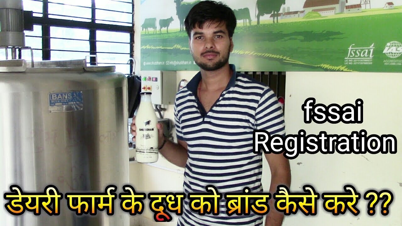 डेरी फार्म का दूध ब्रांड बनाकर कैसे बेचे || Branding Dairy Farm Milk || fssai  registration