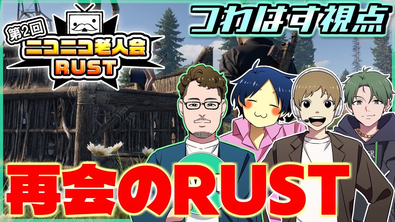第2回ニコニコ老人会RUST】チームつわはすでRUST練習するぞ