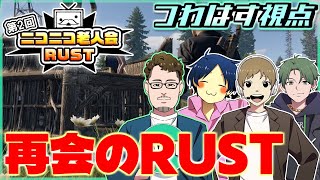 【第2回ニコニコ老人会RUST】チームつわはすでRUST練習するぞ！！【セピア、おおえのたかゆき、かんせる】