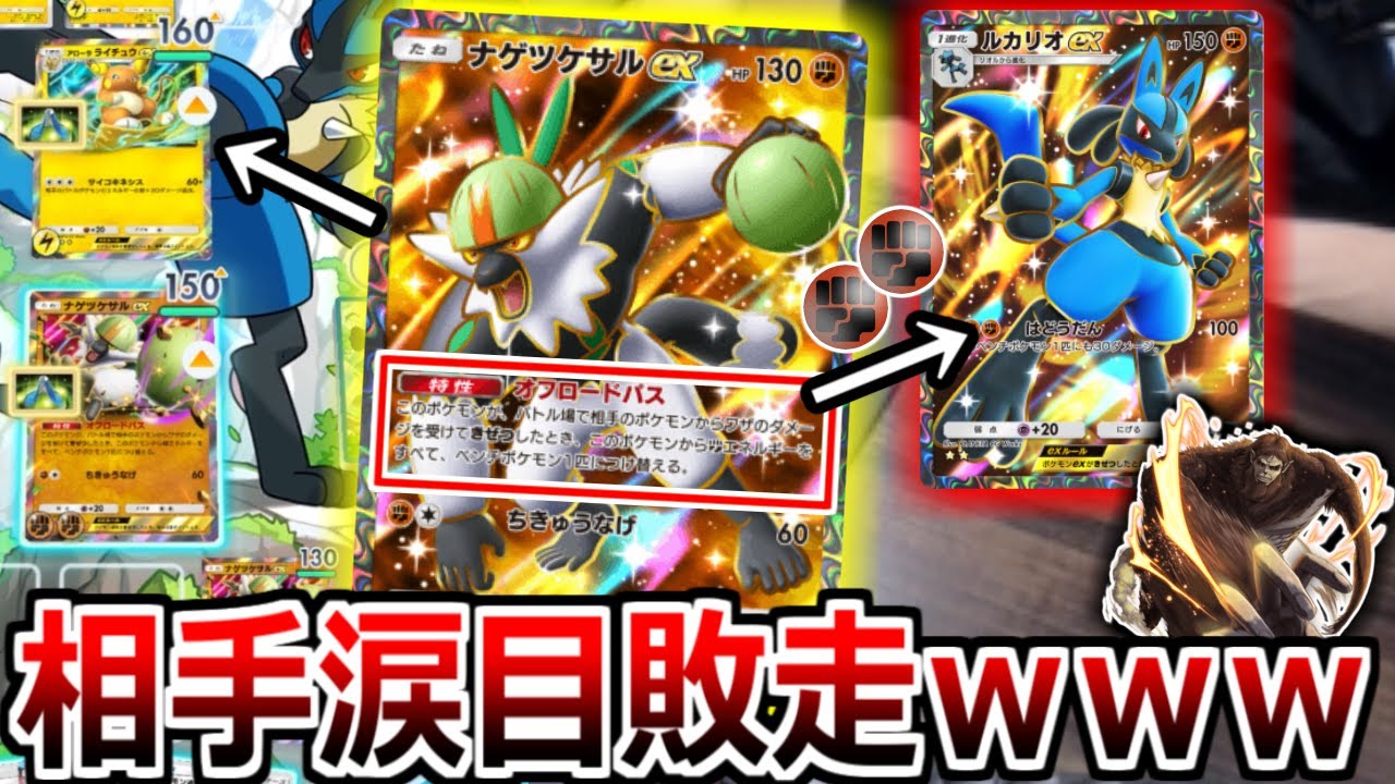 史上最強の「獣の巨人デッキ」がマジで強すぎて相手涙目敗走ｗｗｗ ”ナゲツケサルex”【ポケポケ】Pokémon Trading Card Game  Pocket