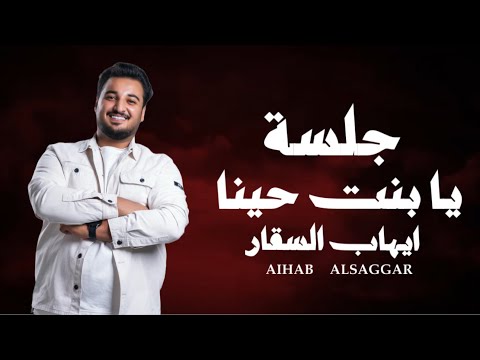 جلسة يا بنت حينا ايهاب السقار Ihab Alsaggar لو ه ع لو ه يمه هنا يمه تغسل وتنيل ياطير سلم 