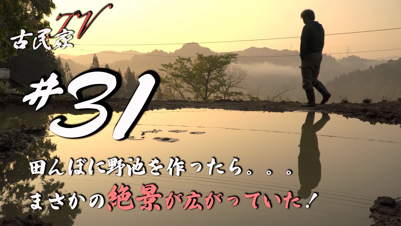 #31、田んぼに野池を作ったら...まさかの絶景が広がっていた。「築120年、廃墟となった古民家を再生」　新潟の山奥の限界集落で、古民家をDIYで再生しながら田舎暮らしを楽しむ様子。