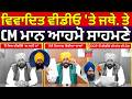CM Mann vs Jathedar |ਵਿਵਾਦਿਤ ਵੀਡੀਓ 'ਤੇ ਜਥੇਦਾਰ ਤੇ ਸੀਐਮ ਮਾਨ ਆਹਮੋ ਸਾਹਮਣੇ | Viral Video Case|DGP | N18V