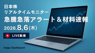 株ライブ｜日本株リアルタイムモニター｜急騰急落アラート＆株価材料速報【2026/08/06】｜イナゴダッシュボード