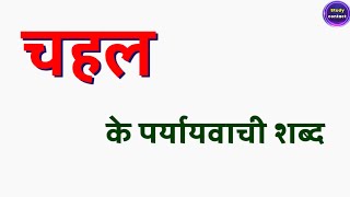 चहल क परययवच शबद Chahal Ka Paryayvachi Shabd Chahal Ke Parayayvachi Shabd