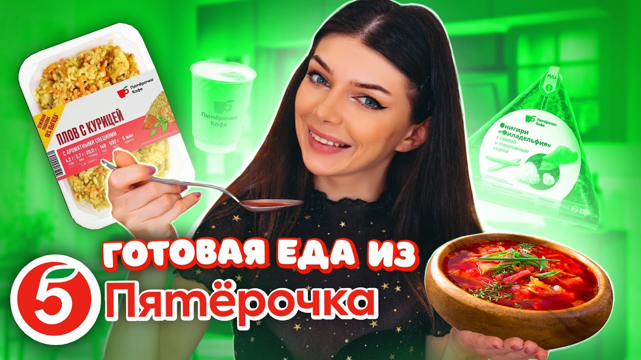 Самая ДЕШЕВАЯ Готовая ЕДА из ПЯТЕРОЧКИ Кафе | Пробую Готовую Еду из ...