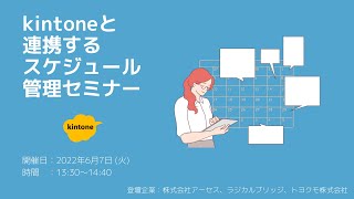 kintoneと連携するスケジュール管理セミナー