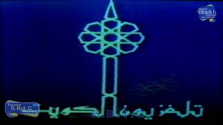 فاصل تلفزيون الكويت القديمة 1986
