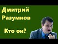 Кто такой Дмитрий Разумков?