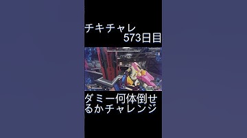 毎日チキチャレ573日目【APEX LEGENDS】【エーペックスレジェンズ】#shorts #apex #apexlegends #毎日apex