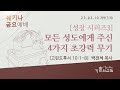 2023년 3월 10일 쉐키나 금요예배