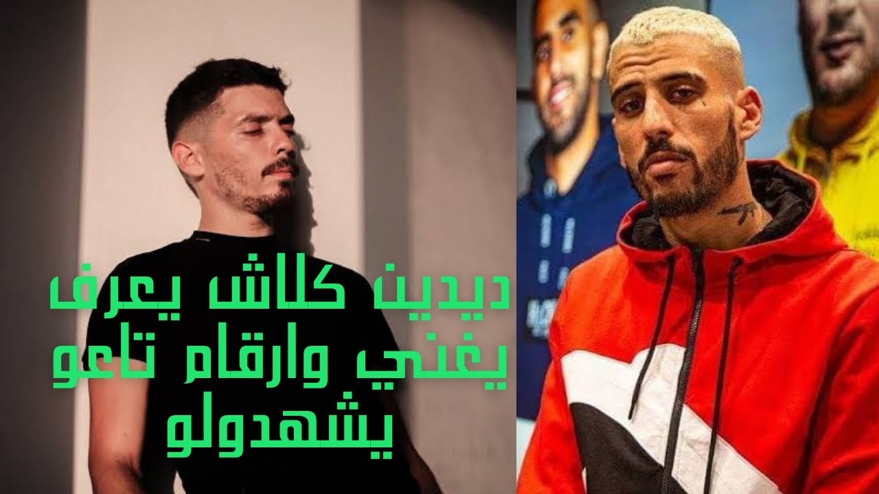 فوبيا ايساك 🦉 يمدح في ديدين كلاش في لايف تيك توك  @phobiaisaacofficial @didinecanon16.Officiel