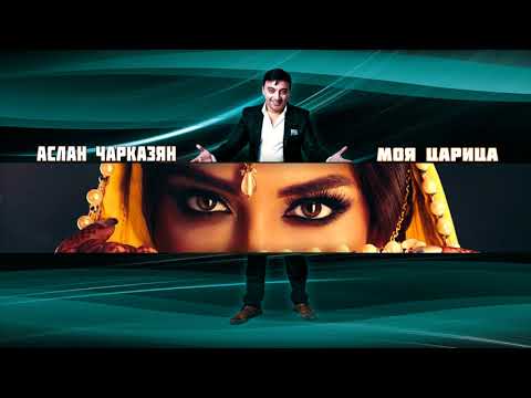 Скачать песню ты закон мой моя царица только ты отныне снишься