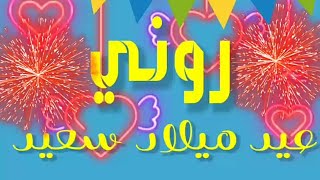 عيد ميلاد سعيد روني  كل عام وأنتي بخير   eid milad saeid runi  Joyeux anniversaire Ronnie