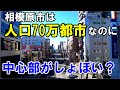 【町田…がそう？】神奈川で第3位の人口を持つ相模原市の中心部が思いつかない理由が分かる動画です