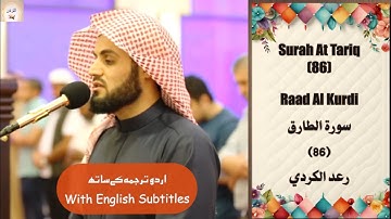 Surah At Tariq 86 Raad Al Kurdi عشائية مميزة ما تيسر من سورة الطارق ــ القارئ رعد الكردي #islam
