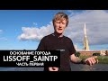 КАК СТРОИЛСЯ САНКТ-ПЕТЕРБУРГ и ОСНОВАНИЕ ГОРОДА - ЧАСТЬ ПЕРВАЯ