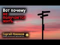 Вот почему не получается жить #МысльНаПодумать