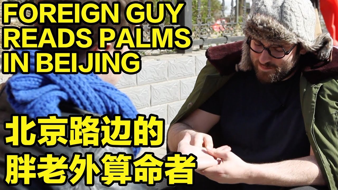胖老外算命在北京的路边给我看相 Foreign Guy Reads Palms on Beijing Roadside