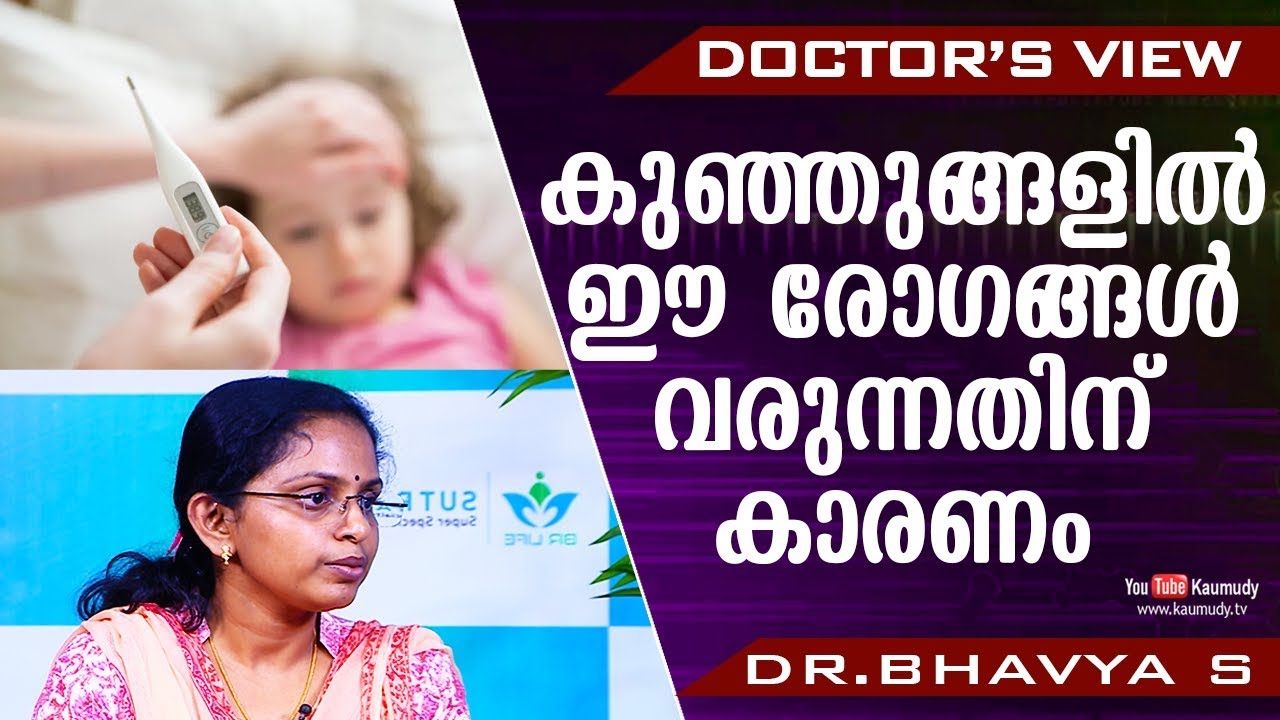 കുഞ്ഞുങ്ങളിൽ ഈ രോഗങ്ങൾ വരുന്നതിന് കാരണം | DR.Bhavya S | Health