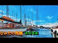 なみだの桟橋-森昌子  《淚的碼頭》