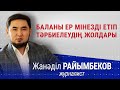 Қыз сияқты ұлдар қайдан пайда болады? | Жанәділ Райымбек | #ербалатәрбиесі