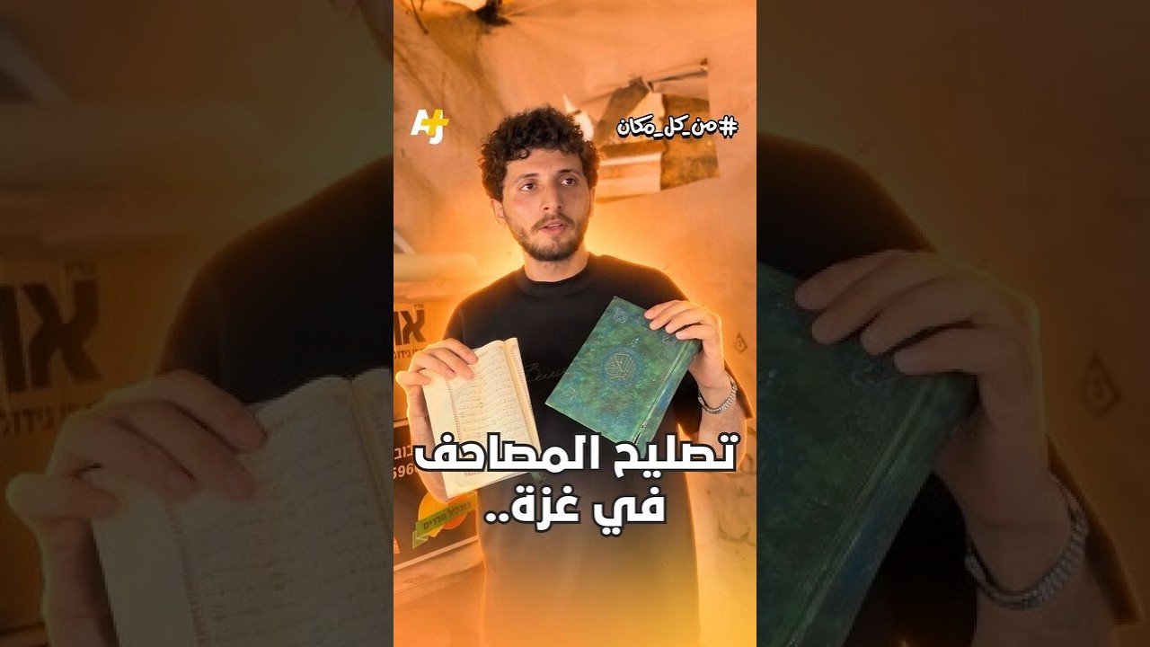 كم يكلفك تصليح مصحفك في قطاع غزة؟