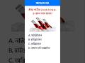 🚀 GK Quiz Bengali: Balloon, LPG, Cold Drinks Gas Questions | MCQ Practice #Shorts
