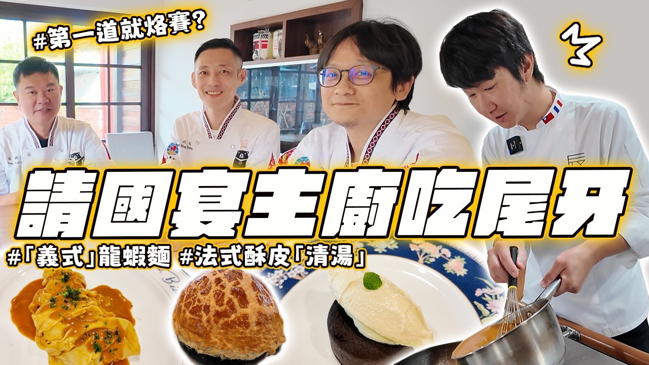 請國宴主廚吃尾牙「義式」龍蝦麵 「法式」酥皮清湯 拿出實力端出傳統料理