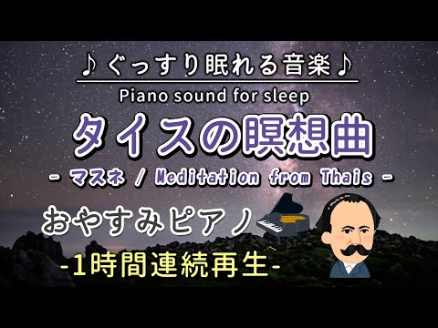 タイスの瞑想曲 ／マスネ】おやすみピアノ 1時間連続【睡眠用BGM・途中