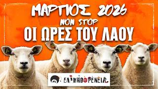 Ελληνοφρένεια, Αποστόλης, Οι Ώρες του Λαού NON STOP, Μάρτιος 2026 | Ellinofreneia Official